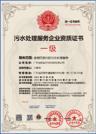 污水处理服务企业资质证书