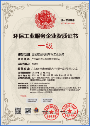 环保工业服务企业资质证书